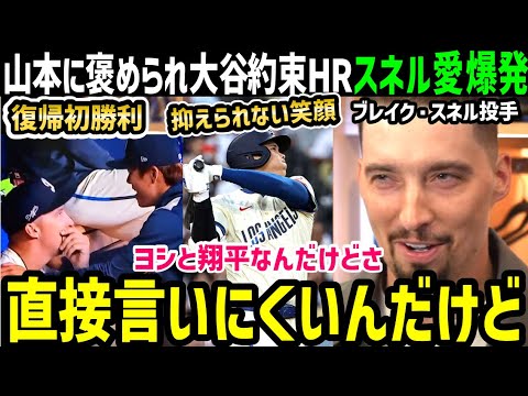 大谷翔平の約束４０号ホームラン、大好きな山本由伸に褒められた復帰初勝利ブレイク・スネル愛爆発！「僕はずっと待ってたんだよ！！」【海外の反応/ドジャース/MLB】