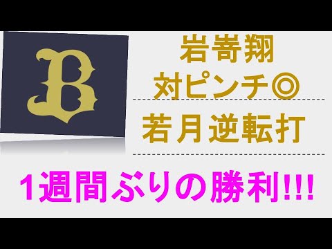 【Xで試合中騒動に】　岩嵜投手が絶体絶命の大ピンチを抑え、若月選手の逆転タイムリーで1週間ぶりのおりほー!!!(8月8日「オリックス×ロッテ17回戦)