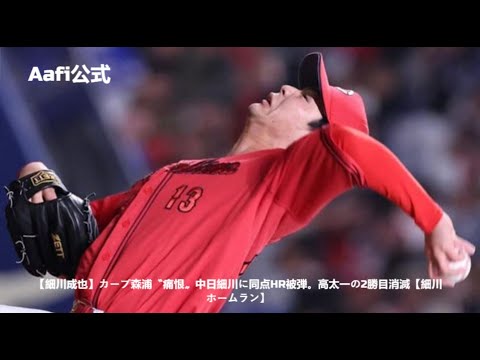 【細川成也】カープ森浦〝痛恨〟中日細川に同点HR被弾。高太一の2勝目消滅【細川 ホームラン】