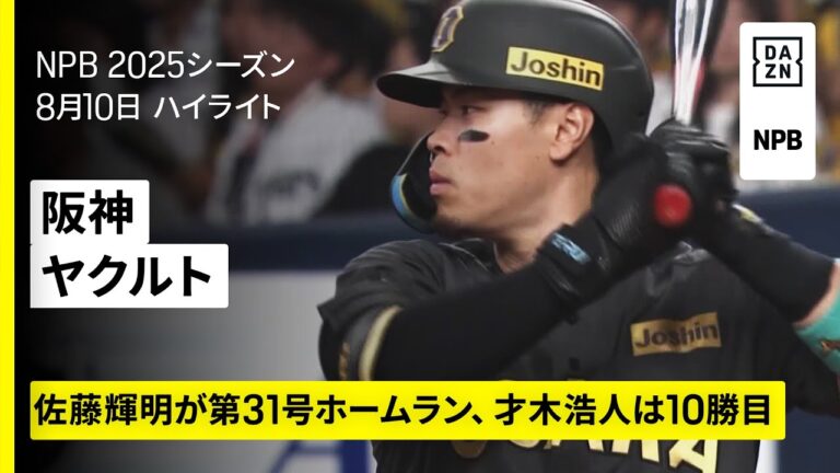 【阪神タイガース×東京ヤクルトスワローズ｜佐藤輝明が31号ホームラン、才木浩人は完投で10勝目｜ハイライト】2025年8月10日 プロ野球