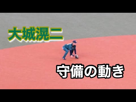 大城滉二(セカンド)守備の動き