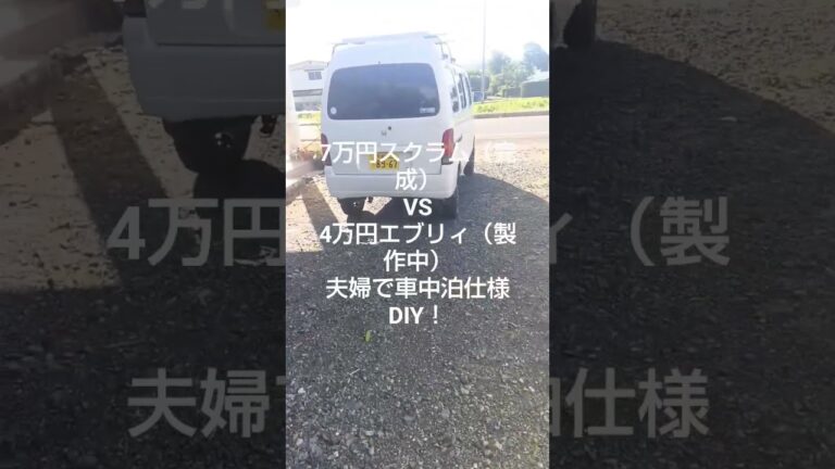 【軽バンDIY】4万円エブリィ製作開始！7万円スクラムとの違い