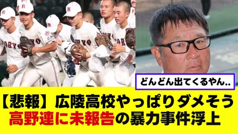 【悲報】広陵高校やっぱりダメそう…別の暴力事件浮上で高野連には未報告