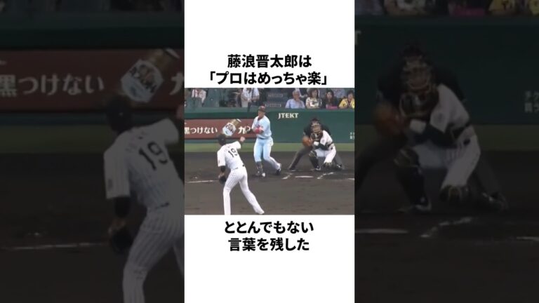 藤浪晋太郎が「プロはめっちゃ楽と言った」ことについての雑学　#プロ野球 #野球 #npb