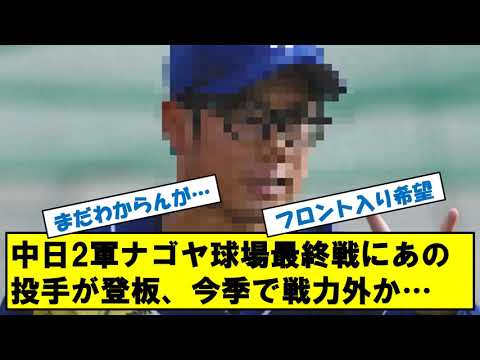 中日ドラゴンズ　2軍ナゴヤ球場今季最終戦にあの投手が登板！！今季限りでの戦力外濃厚か・・・
