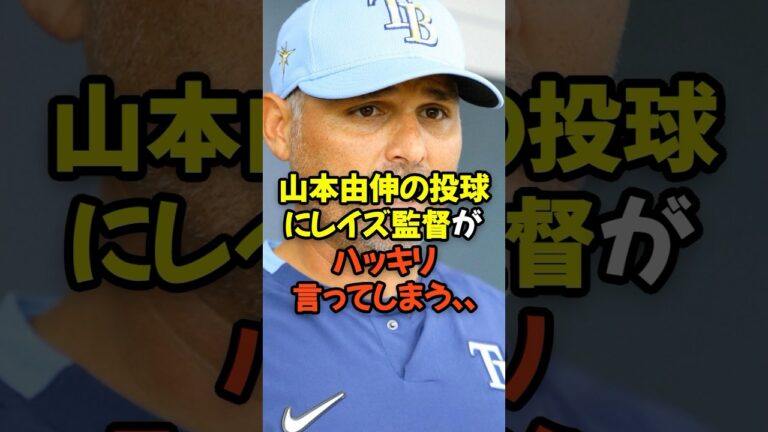 山本由伸の投球にレイズ監督がハッキリ言ってしまう...