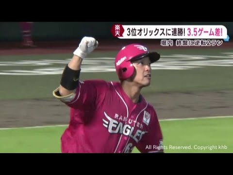楽天イーグルス　堀内の逆転２ランでオリックスに連勝　６日