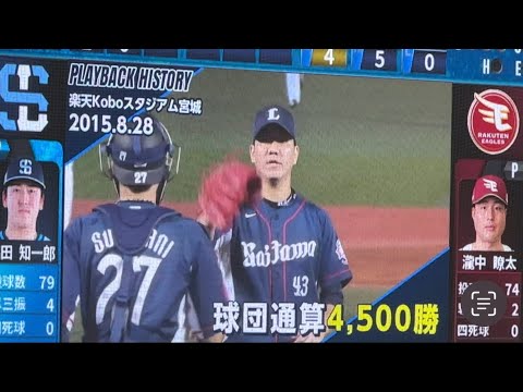 『十亀剣➡︎増田達至➡︎高橋朋己で球団4,500勝達成！』西武ライオンズ 伝説の名場面 獅子達の系譜 2015/8/28 西武vs楽天
