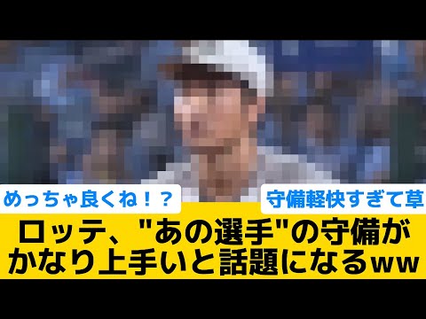 【うっまw】ロッテ、"あの選手"の守備がかなり上手いと話題になるww【千葉ロッテマリーンズ】【プロ野球反応集】