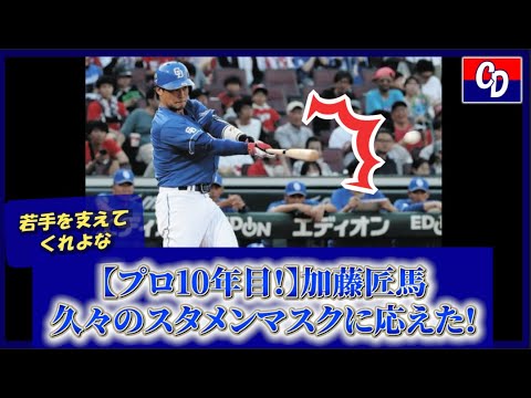 【中日ドラゴンズ】【プロ10年!】加藤匠馬、久々のスタメンマスクに応えた！【プロ野球】