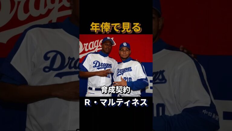 年俸で見るライデル・マルティネス#中日ドラゴンズ #読売ジャイアンツ #ライデルマルティネス