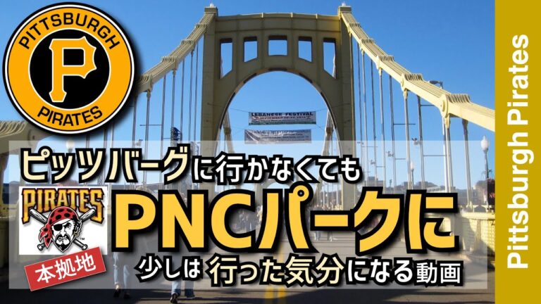 【ピッツバーグパイレーツ・PNCパーク】ピッツバーグに行かなくてもパイレーツの本拠地PNCパーク行った気分になる動画【メジャーリーグ・ピッツバーグパイレーツ・動画】