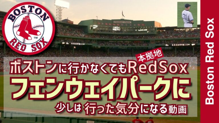 【ボストンレッドソックス・フェンウェイパーク】ボストンに行かなくてもレッドソックスの本拠地フェンウェイパークに行った気分になる動画【メジャーリーグ・レッドソックス・動画】