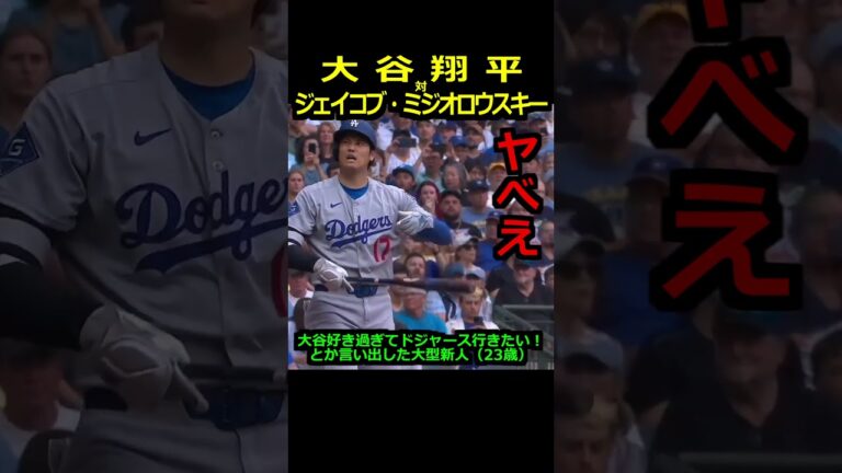 【ロサンゼルスドジャース】大谷翔平 対 ジェイコブ・ミジオロウスキー【ミルウォーキーブルワーズ】