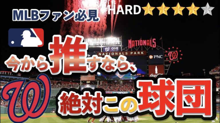 【MLB】今から応援するなら間違いなくワシントン・ナショナルズ