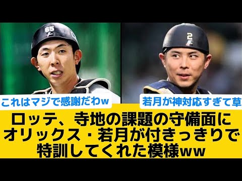 【神すぎるわよ！】ロッテ、寺地の課題の守備面にオリックス・若月がつきっきりで特訓してくれた模様ww【千葉ロッテマリーンズ】【プロ野球反応集】