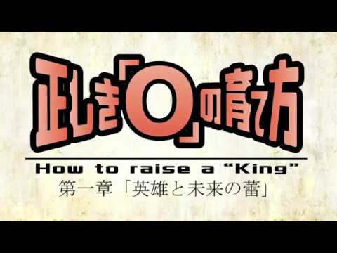 東京VATS制作ドラマCD第2弾『正しき「O」の育て方　第一章「英雄と未来の蕾」』