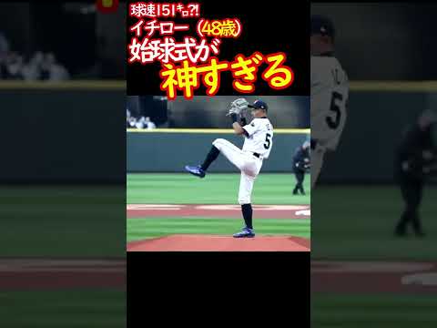 【300万回再生】イチローの始球式が48歳とは思えないほど、異次元の投球　#shorts