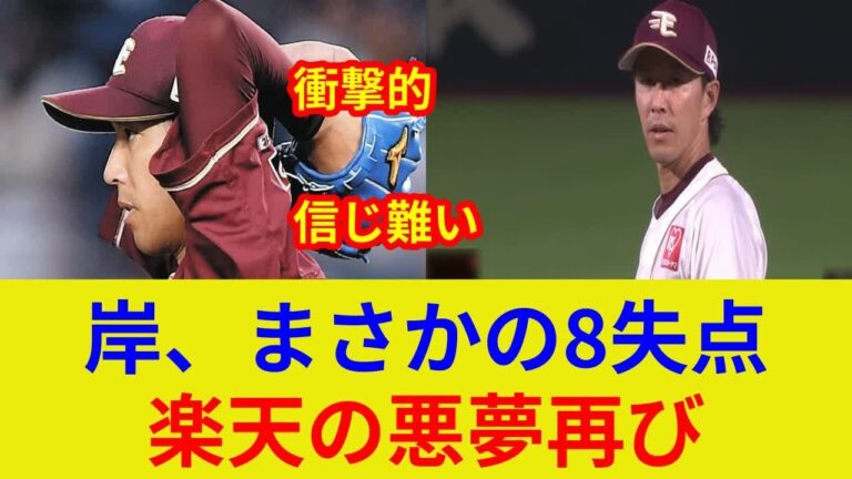 岸孝之、衝撃の8失点KO!【楽天戦、独占映像】まさかの大炎上…なぜ？