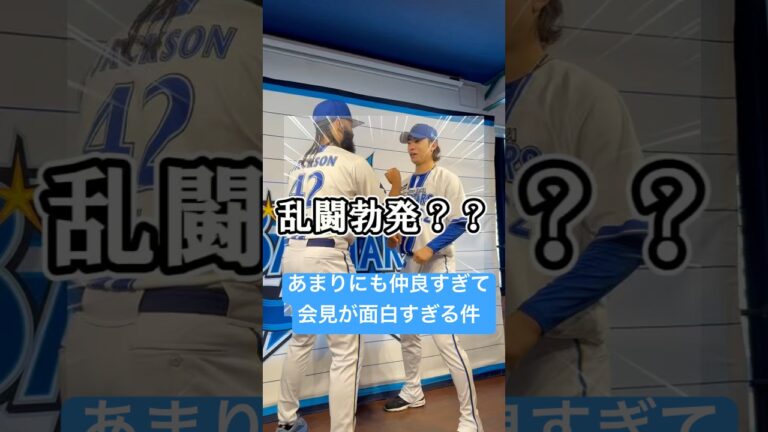 仲良し爆笑会見🤣入江大生＆ジャクソンが語るオールスター初出場の目標！それにしてもジャクソン投手の日本語上手です👏 #ベイスターズ #オールスター #DeNA #プロ野球 #野球 #入江大生