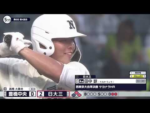 豊橋中央―日大三 5回裏【第107回全国高校野球選手権大会】