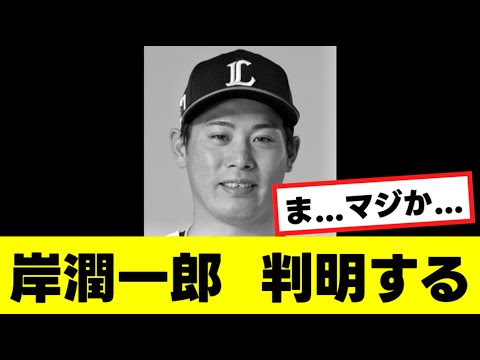 【岸潤一郎】かなりヤバめの登録抹消理由が判明する…『反応集』