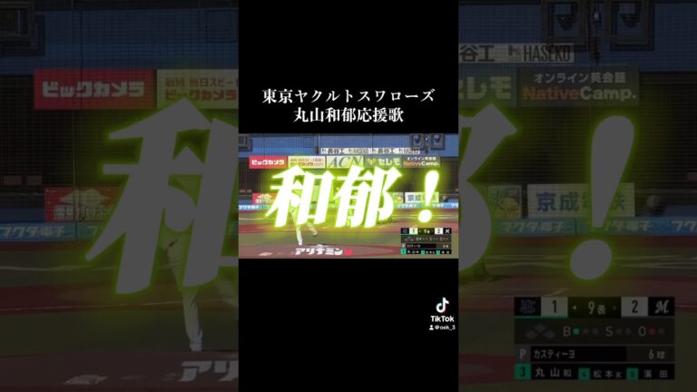 丸山和郁応援歌 #プロ野球 #応援歌 #野球 #応援曲 #ホームラン #東京ヤクルトスワローズ #東京 #tokyo #丸山和郁 #韋駄天 ##リクエスト #リクエスト大募集 #request
