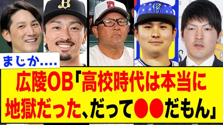 【過酷】広陵高校出身の現役プロ野球選手による広陵時代の振り返りエピソードがやばい