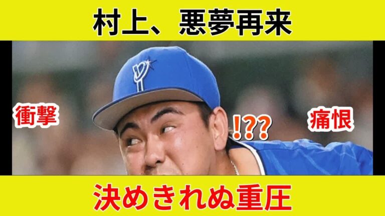 速報: 衝撃！村上宗隆、驚愕の土壇場弾！スター激突で劇的展開、状況一変！