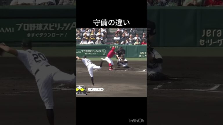 守備の違い#プロ野球 #エラー#ファインプレー #矢野雅哉 #木浪聖也 #阪神