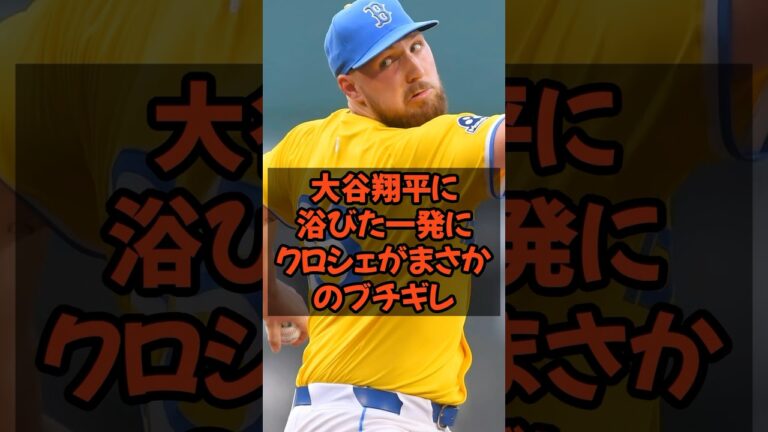 大谷翔平に浴びた一発に剛腕クロシェがまさかのブチギレ...