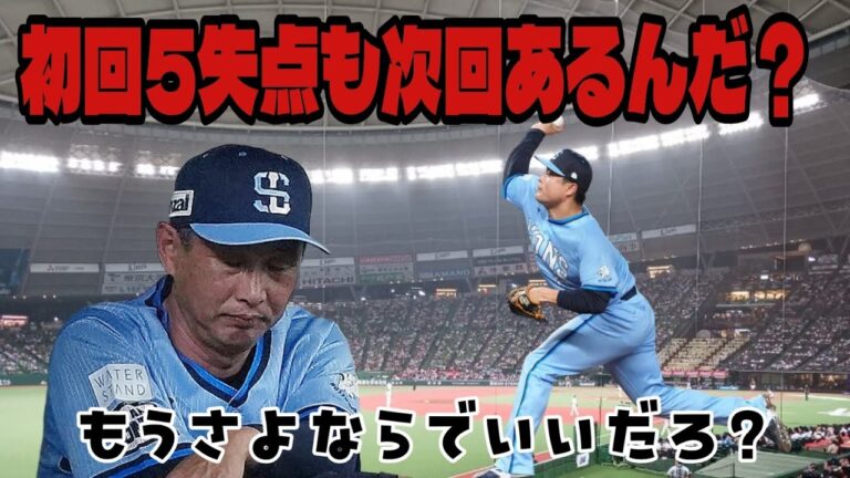 【西武ライオンズ】松本航初回5失点も次回まだあるらしい