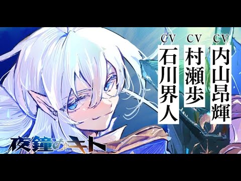 新着- 読みづらい声受け…異例の第1巻全て描き直し漫画発売 『夜鐘のキト』PV公開で出演は内山昂輝、石川界人、村瀬歩