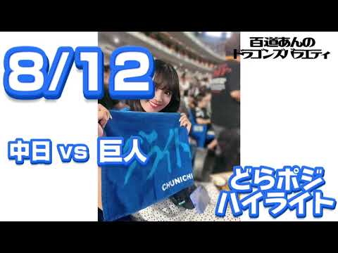 8/12 どらポジハイライト