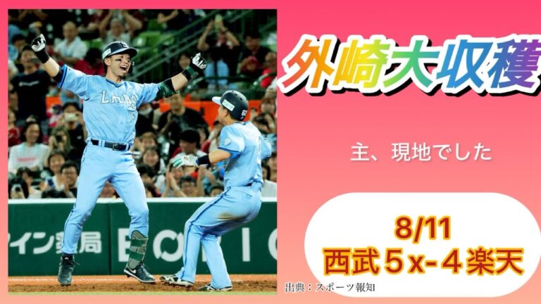 【ヒーロー外崎】【西武】久々の現地勝利に大興奮！ポジ祭りじゃい！