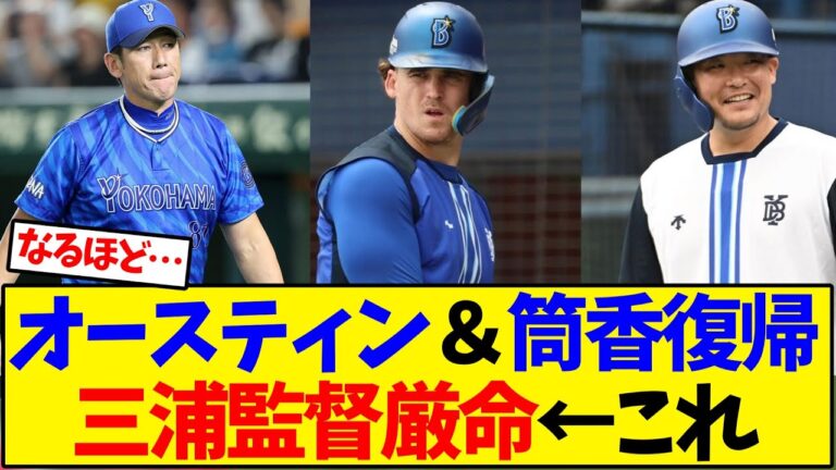 横浜DeNA オースティン＆筒香復帰に三浦監督厳命←これ【野球反応集】