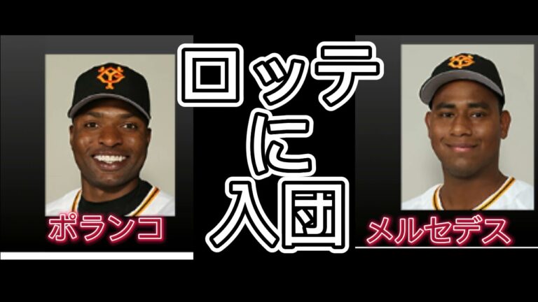 メルセデス投手ポランコ選手千葉ロッテに入団！やはりな！#プロ野球 #ロッテ