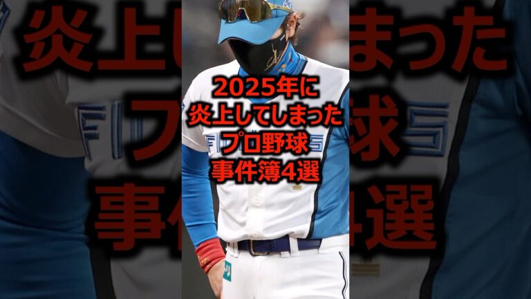 2025年に炎上してしまったプロ野球事件簿4選 #プロ野球 #炎上 #新庄剛志