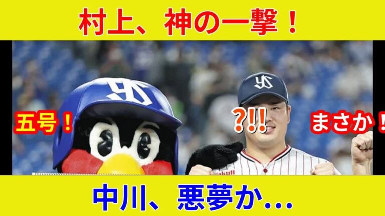 {スター激突！村上の一撃, 衝撃の速報！} {土壇場で状況一変の劇的展開}