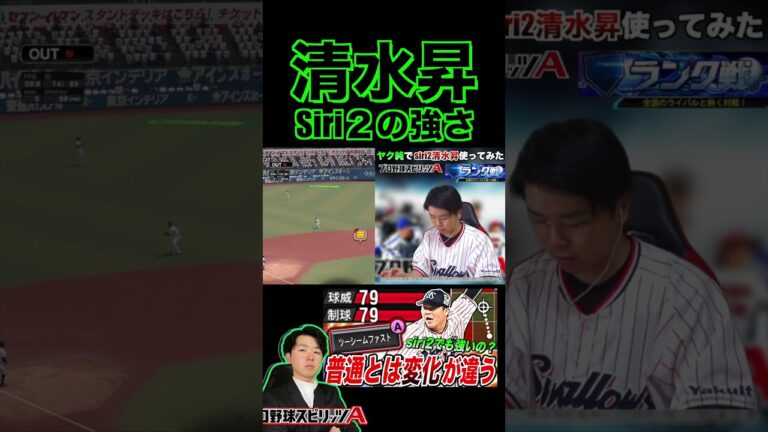 siri2清水昇のツーシームが曲がりすぎw（プロスピa）ヤクルト純正の中継ぎが超強化〈東京ヤクルトスワローズ〉 #プロスピ