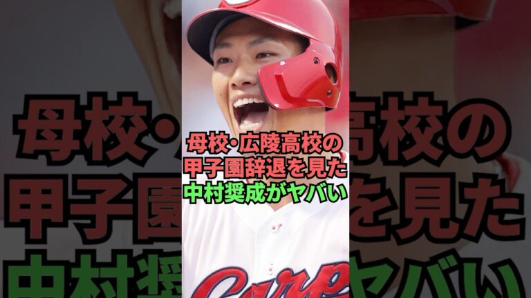 母校・広陵高校の甲子園辞退を見た中村奨成がヤバい