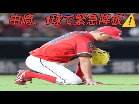 💥中崎、わずか1球で緊急降板⚠️ 山本の打球直撃でアクシデント発生‼️ 栗林が緊急登板🔥