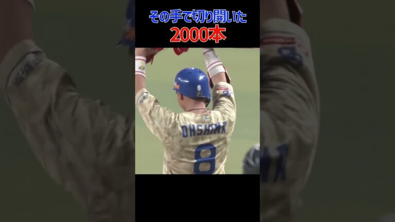 その手で切り開いた2000本安打 #大島洋平 #shorts