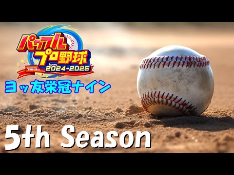 ５th Season⚾ヨッ友栄冠ナイン 【パワフルプロ野球2024-2025】 Nintendo Switch版 １６日目