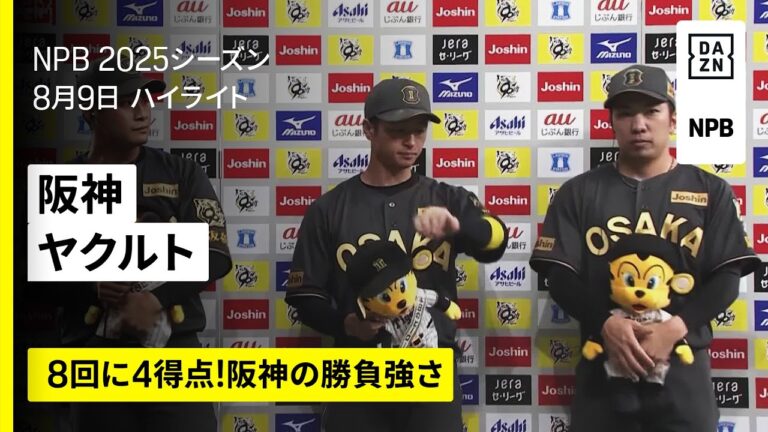 【阪神タイガース×東京ヤクルトスワローズ｜これが阪神の勝負強さ！8回の4得点で勝利｜ハイライト】2025年8月9日 プロ野球