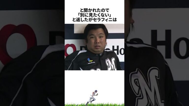 【プロ野球】〇人容疑で逮捕「セラフィニ」に関する雑学・エピソード