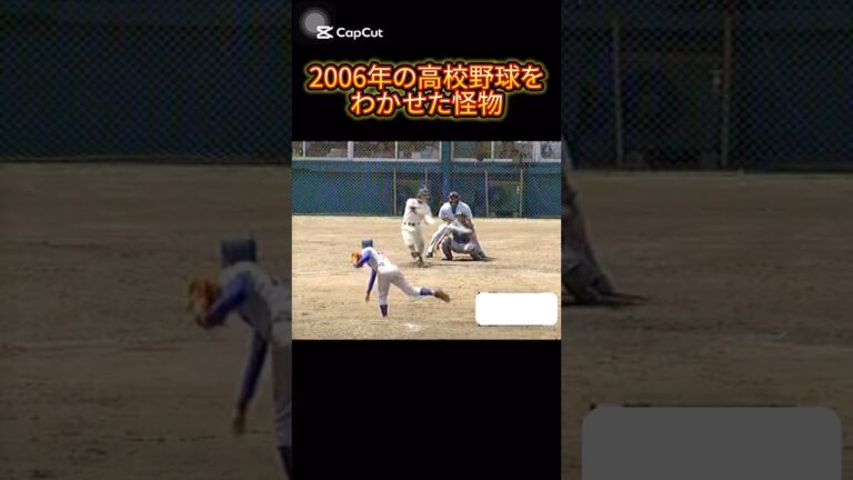 高校野球の怪物、金城長靖に関しての雑学 #八重山商工