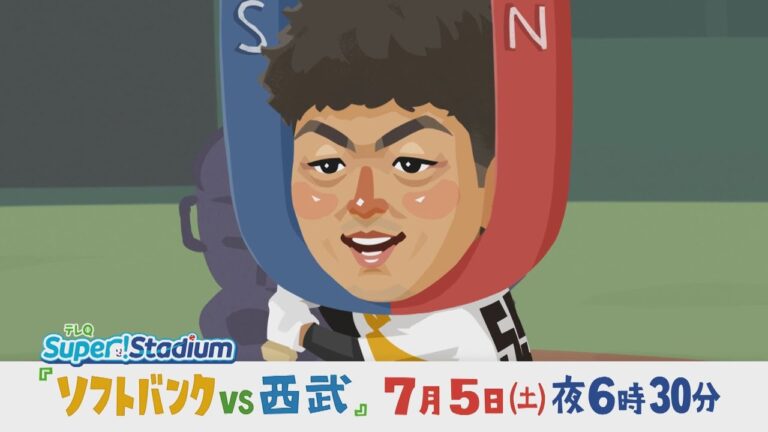 【テレQ中継2025】ソフトバンクvs西武（7/5土18時30分）