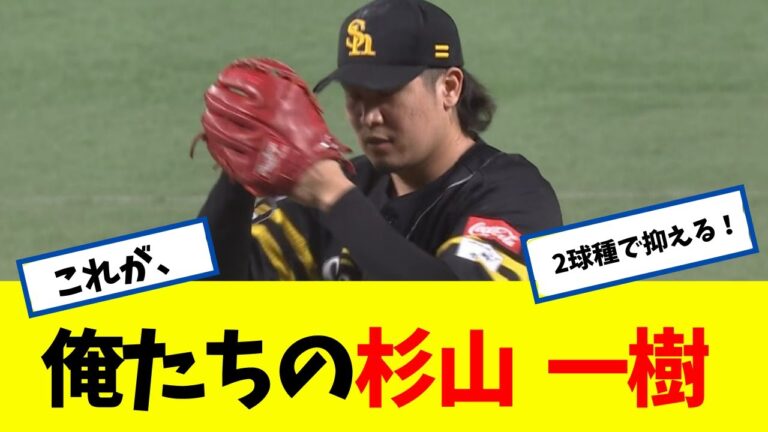【守護神】 これが 俺たちの杉山 一樹 !!!!!!!!!  【なんJ】 【ソフトバンク ホークス】