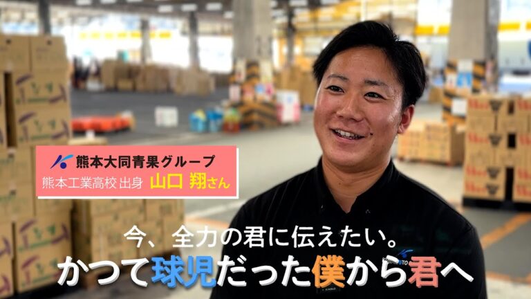 かつて球児だった僕から君へ｜熊本大同青果グループ 山口 翔さん